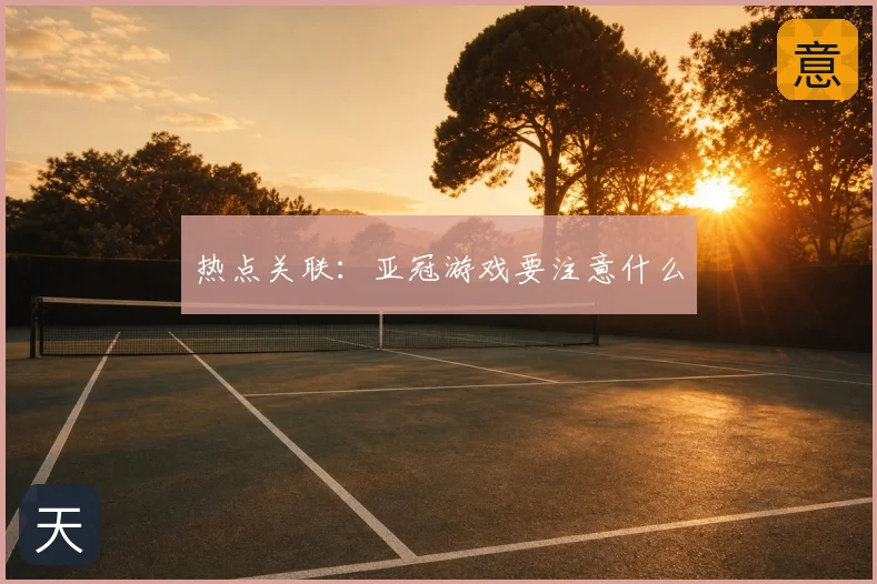 热点关联：亚冠游戏要注意什么