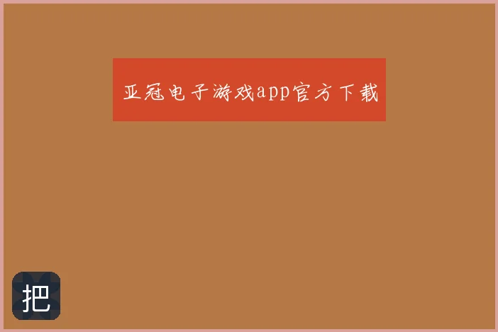 亚冠电子游戏app官方下载