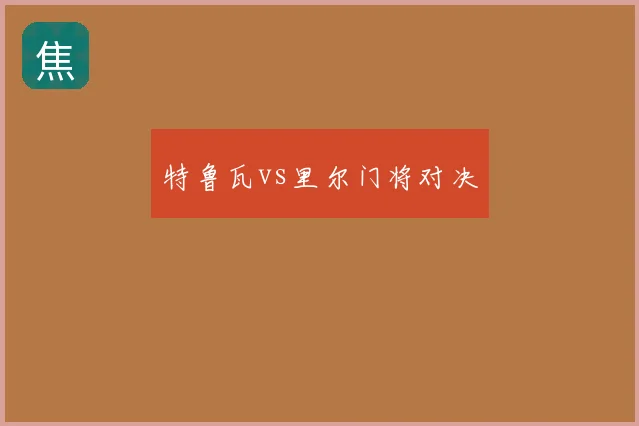 特鲁瓦vs里尔门将对决