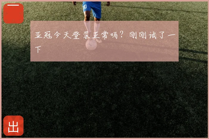 亚冠今天登录正常吗？刚刚试了一下