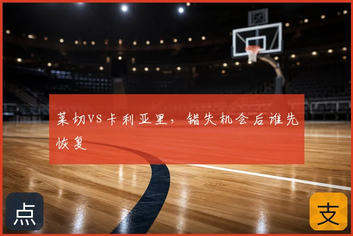 莱切vs卡利亚里，错失机会后谁先恢复