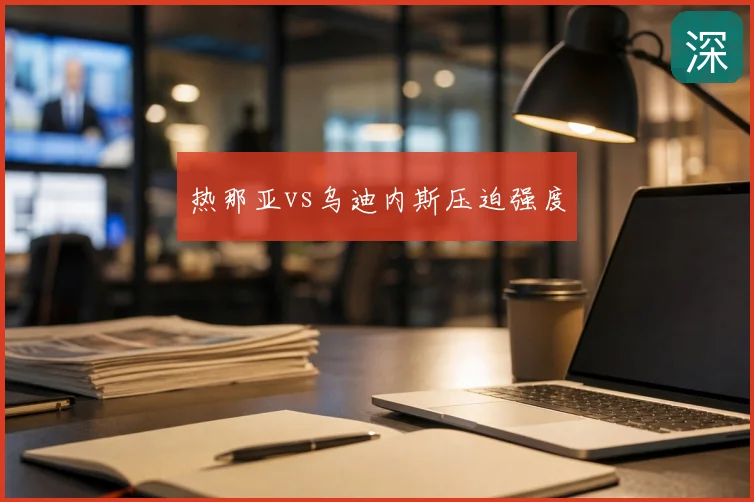 热那亚vs乌迪内斯压迫强度