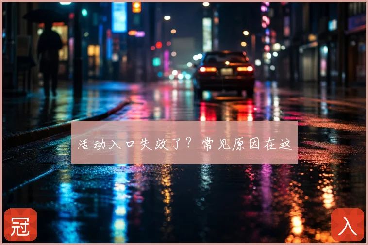 活动入口失效了？常见原因在这