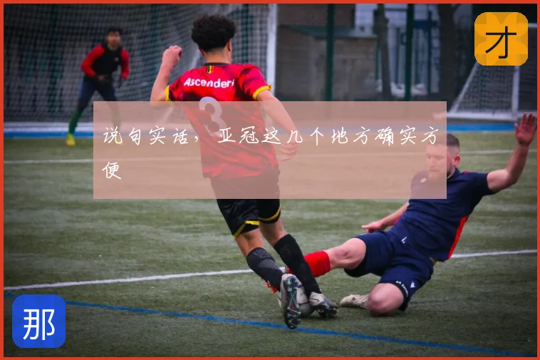 说句实话，亚冠这几个地方确实方便